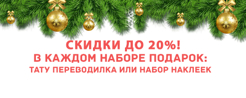 СКИДКА 20%! В Каждом наборе подарок на выбор!